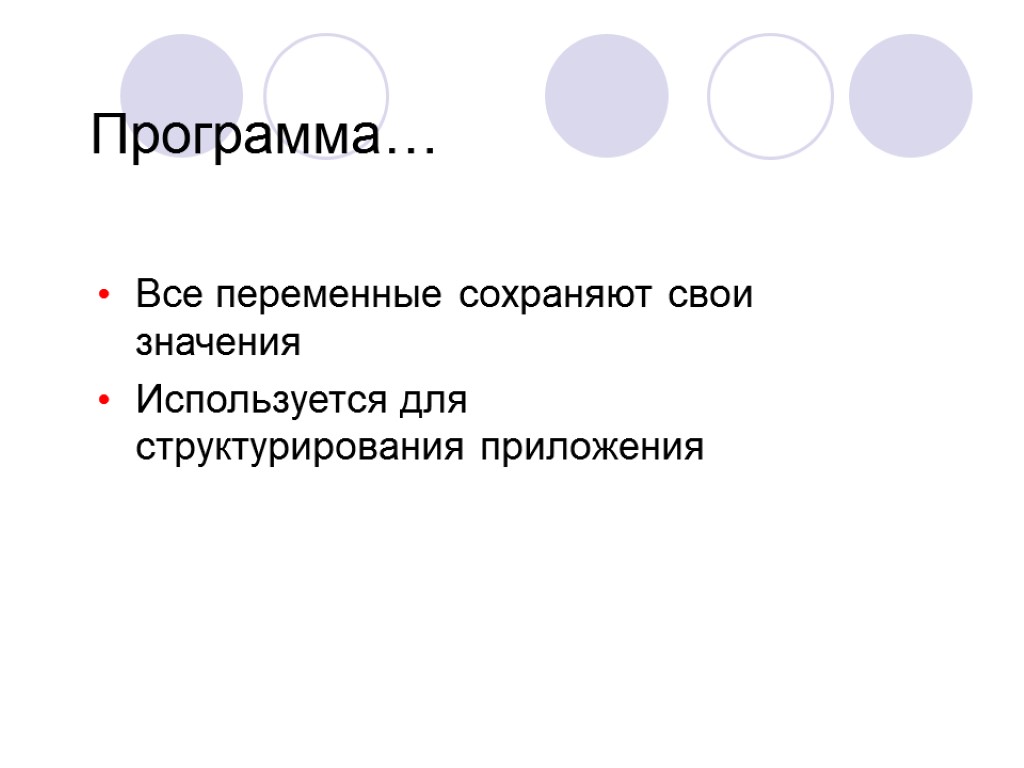 Программа… Все переменные сохраняют свои значения Используется для структурирования приложения